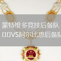 蒙特維多競(jìng)技后備隊(duì)VS阿爾比恩后備隊(duì)