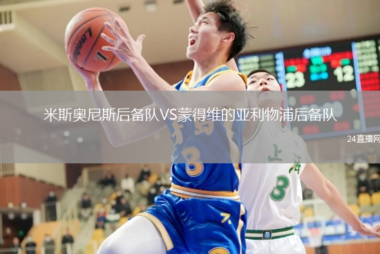 米斯奧尼斯后備隊(duì)VS蒙得維的亞利物浦后備隊(duì)