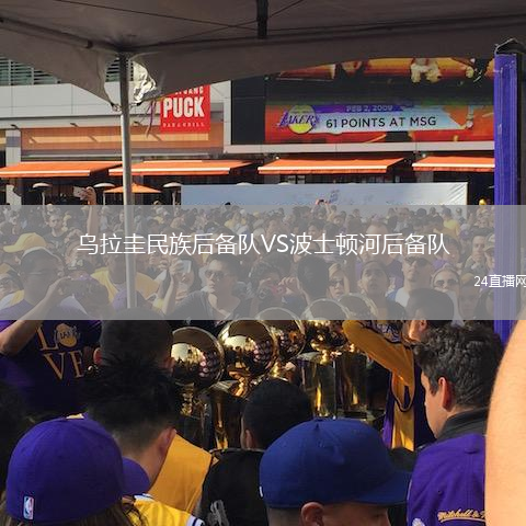 烏拉圭民族后備隊(duì)VS波士頓河后備隊(duì)