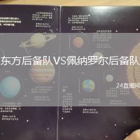 東方后備隊(duì)VS佩納羅爾后備隊(duì)