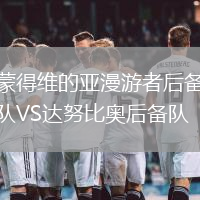 蒙得維的亞漫游者后備隊(duì)VS達(dá)努比奧后備隊(duì)