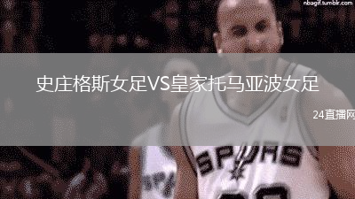 史莊格斯女足VS皇家托馬亞波女足