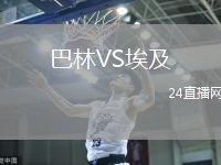 巴林VS埃及