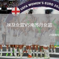 埃及女籃VS南蘇丹女籃