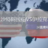 沙特阿拉伯VS伊拉克