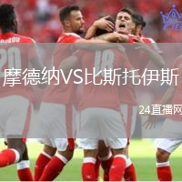 摩德納VS比斯托伊斯