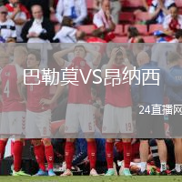 巴勒莫VS昂納西