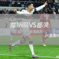 摩納哥VS都靈