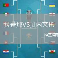 拉蒂那VS貝內文托