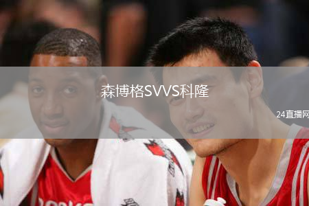 森博格SVVS科隆