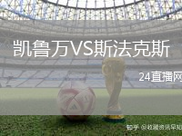 凱魯萬VS斯法克斯