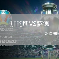 加的斯VS薩德
