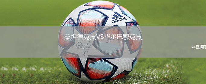 桑坦德競(jìng)技VS畢爾巴鄂競(jìng)技