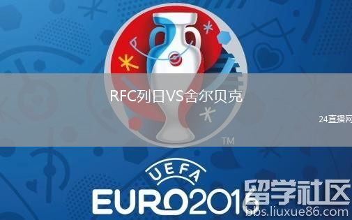 RFC列日VS舍爾貝克