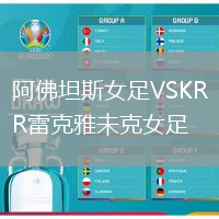 阿佛坦斯女足VSKR雷克雅未克女足