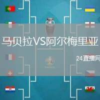 馬貝拉VS阿爾梅里亞