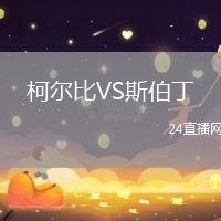 柯爾比VS斯伯丁