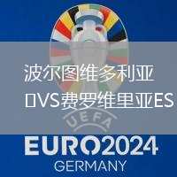 波爾圖維多利亞VS費羅維里亞ES