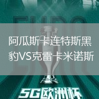 阿瓜斯卡連特斯黑豹VS克雷卡米諾斯