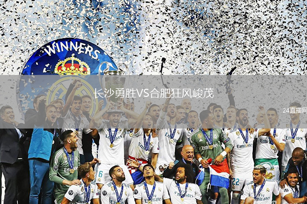 長沙勇勝VS合肥狂風(fēng)峻茂