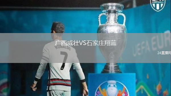 廣西威壯VS石家莊翔藍(lán)