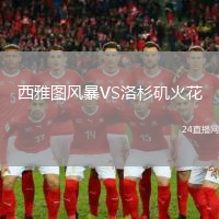 西雅圖風(fēng)暴VS洛杉磯火花