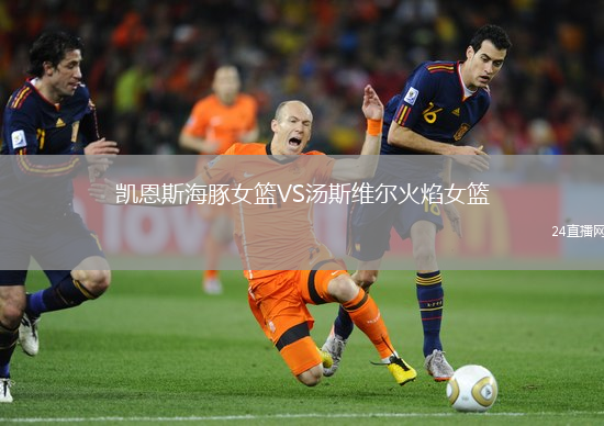 凱恩斯海豚女籃VS湯斯維爾火焰女籃