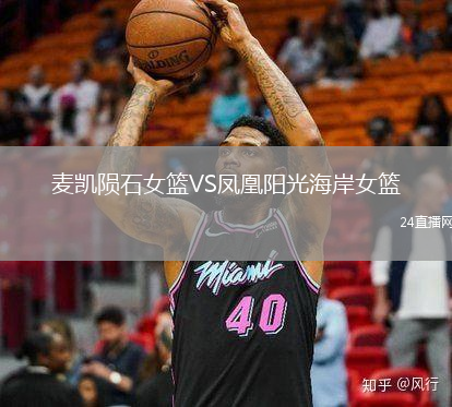 麥凱隕石女籃VS鳳凰陽(yáng)光海岸女籃