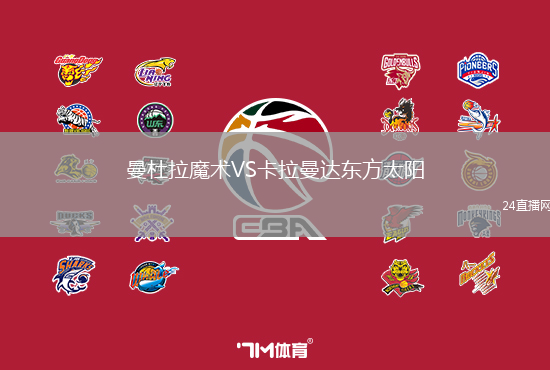 曼杜拉魔術(shù)VS卡拉曼達(dá)東方太陽(yáng)
