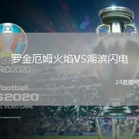 羅金厄姆火焰VS湖濱閃電