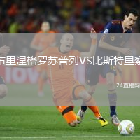 布里涅格羅蘇普列VS比斯特里察