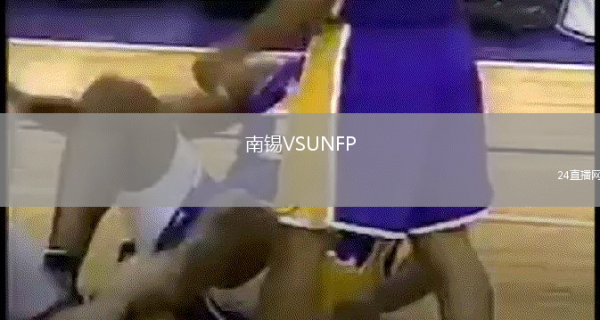 南錫VSUNFP