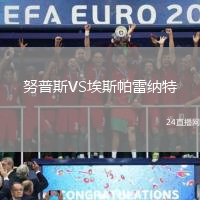 努普斯VS埃斯帕雷納特