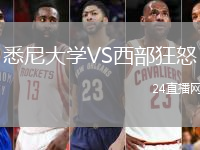 悉尼大學(xué)VS西部狂怒