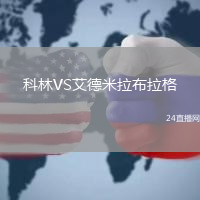 科林VS艾德米拉布拉格