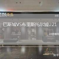 巴斯城VS布里斯托爾城U21