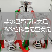 畢爾巴鄂競(jìng)技女足VS拉科魯尼亞女足