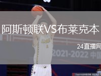 阿斯頓聯(lián)VS布萊克本
