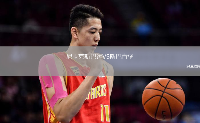 尼卡克斯巴達(dá)VS斯巴肯堡