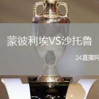 蒙彼利埃VS沙托魯