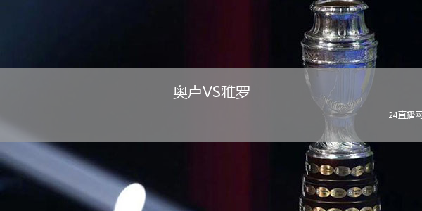 奧盧VS雅羅