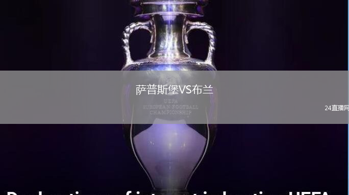 薩普斯堡VS布蘭