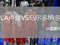 LA盧茲VS馬爾多納多