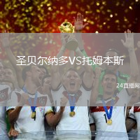 圣貝爾納多VS托姆本斯