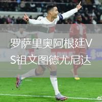 羅薩里奧阿根廷VS祖文圖德尤尼達(dá)