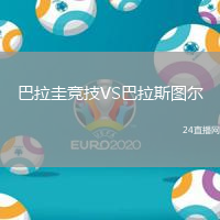 巴拉圭競技VS巴拉斯圖爾