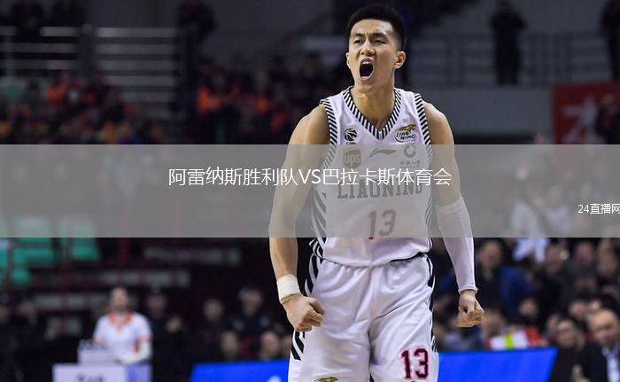 阿雷納斯勝利隊(duì)VS巴拉卡斯體育會