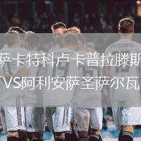 薩卡特科盧卡普拉滕斯VS阿利安薩圣薩爾瓦多
