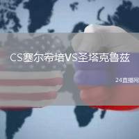 CS塞爾希培VS圣塔克魯茲
