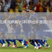 北得克薩斯VS科羅拉多急流B隊(duì)